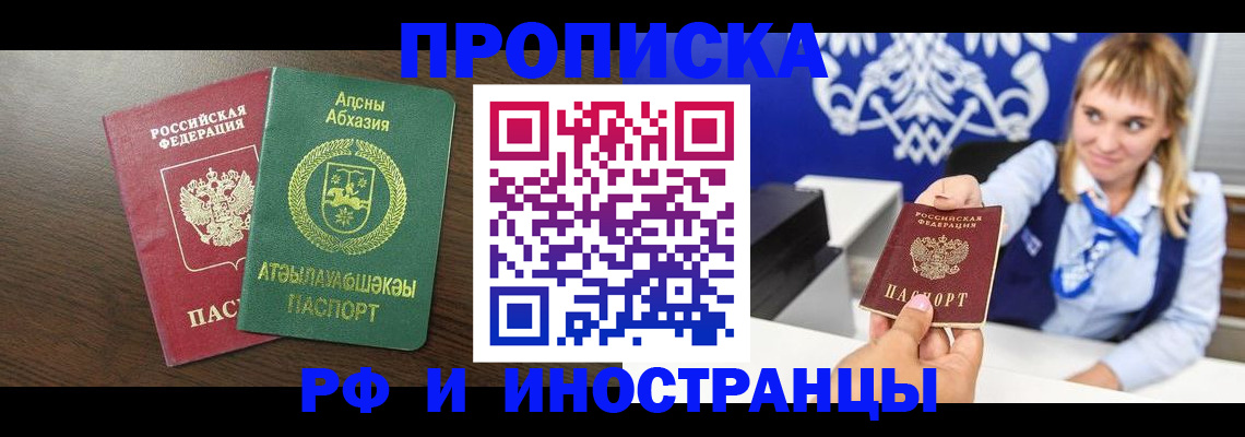 купить прописку в Тынде